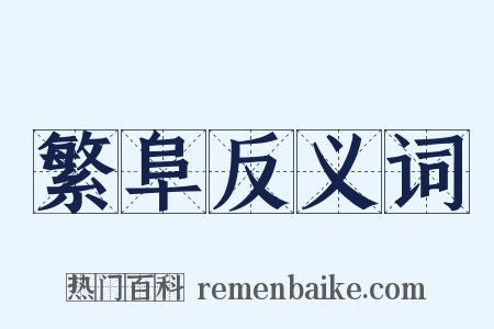繁阜反义词是什么意思的图片